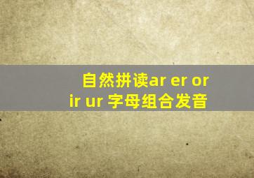 自然拼读ar er or ir ur 字母组合发音